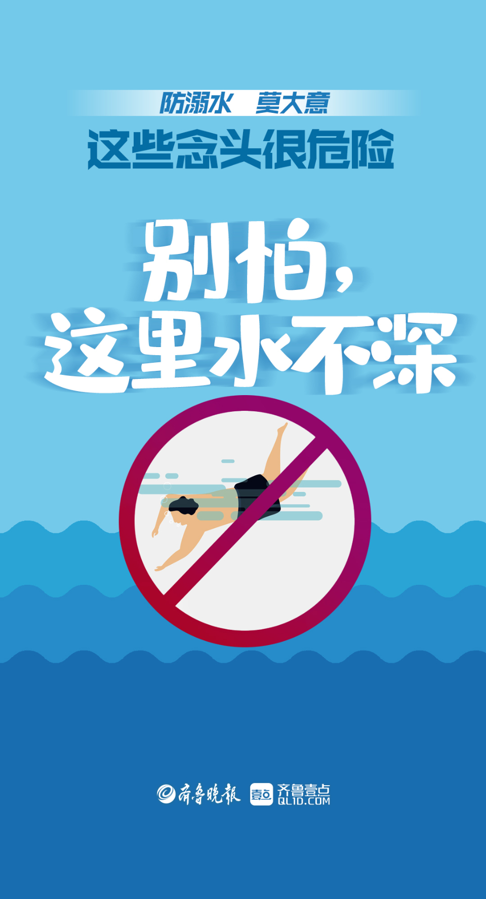 壹点海报防溺水莫大意这些念头很危险