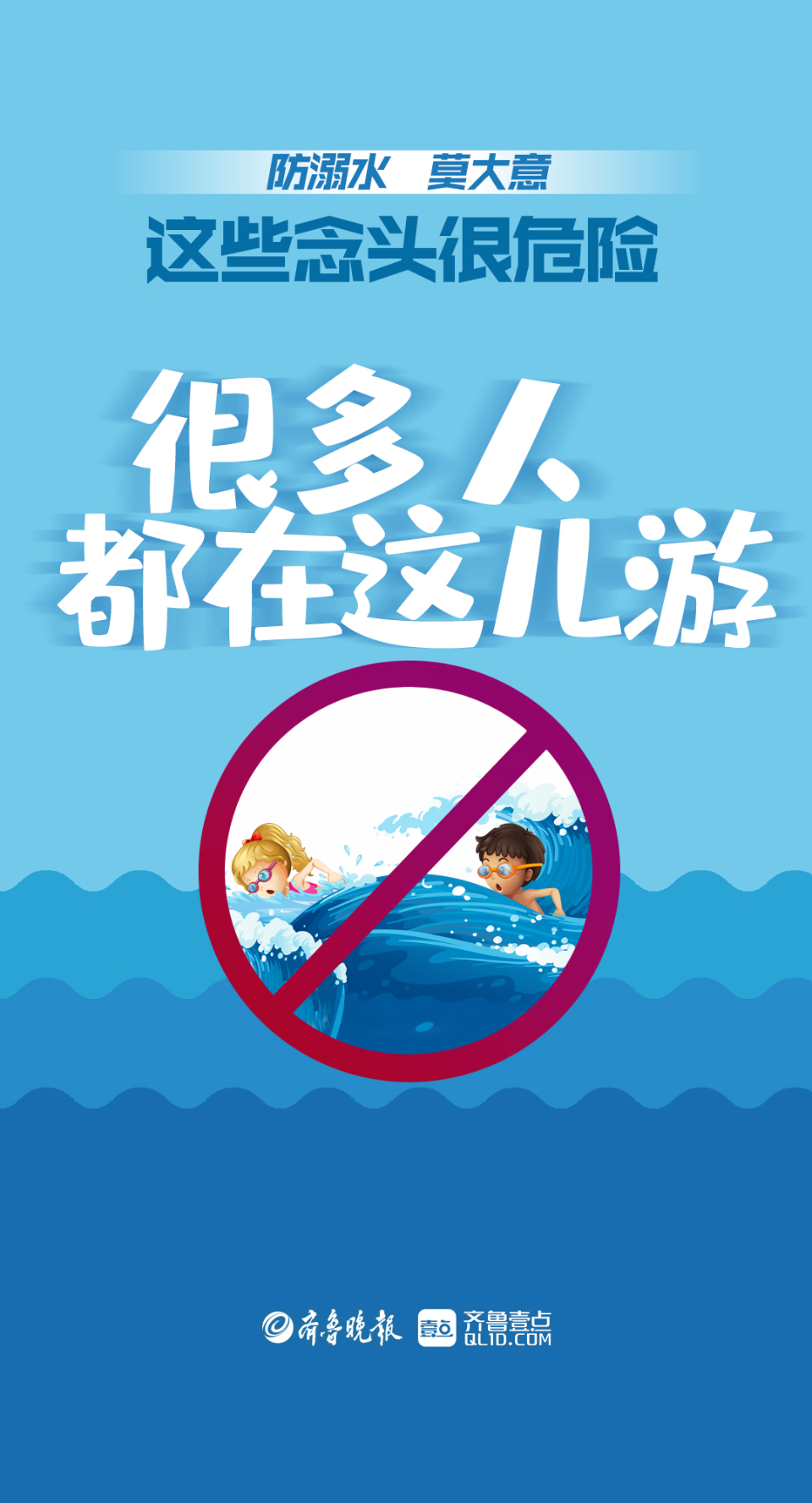 壹点海报防溺水莫大意这些念头很危险