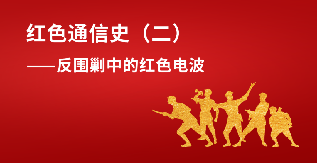 红色通信史二反围剿中的红色电波