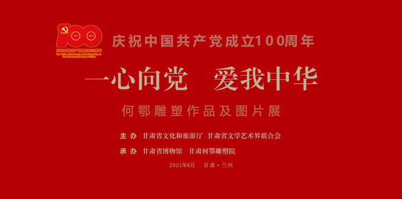 "一心向党 爱我中华"何鄂雕塑作品及图片展在兰举行
