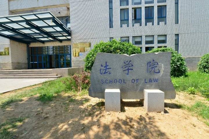 明法崇德弘毅致公一文带你了解烟台大学法学院