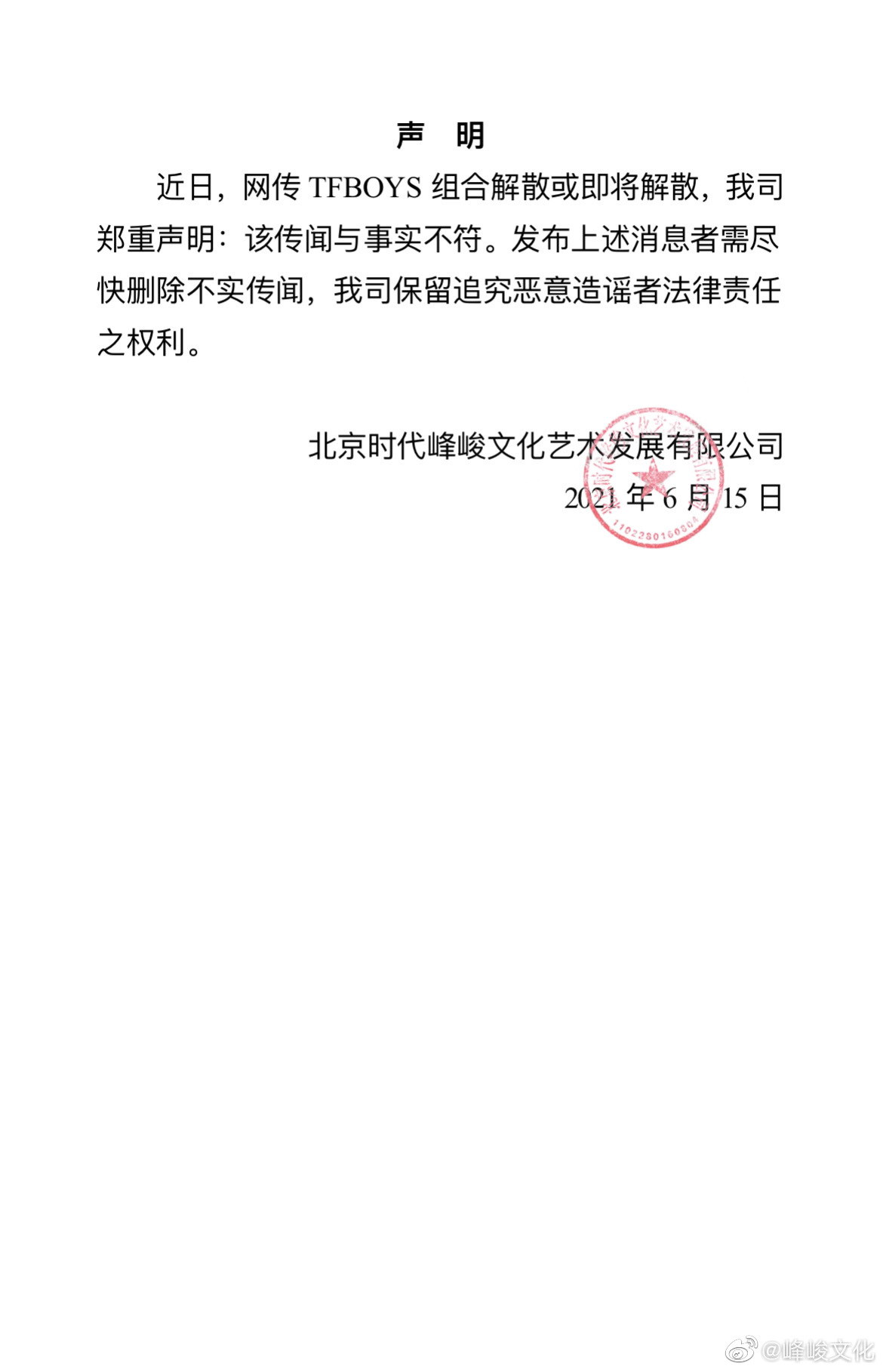 时代峰峻发声明 否认tfboys即将解散 手机新浪网