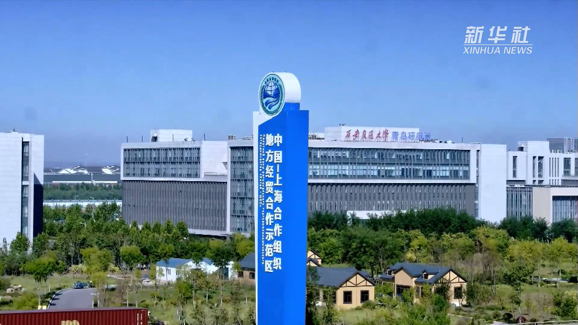 "拉拉手" 迈开步——上合地方经贸示范区为全球合作发展注入新活力