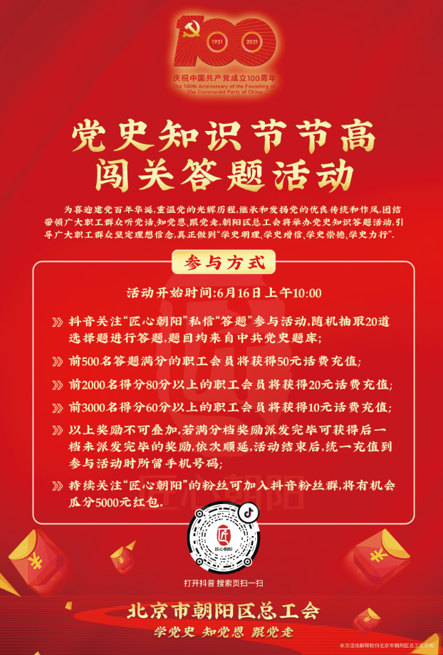 朝阳区总工会党史知识答题活动即将上线