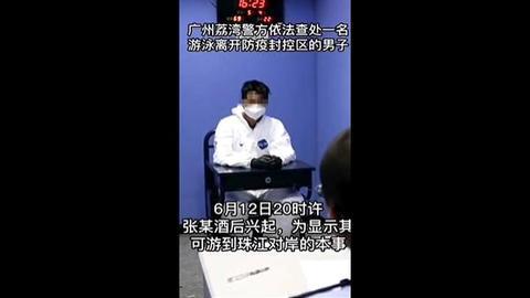 广州一男子游泳离开防疫封控区被抓：为显示自己有本事游过珠江对岸休闲区蓝鸢梦想 - Www.slyday.coM
