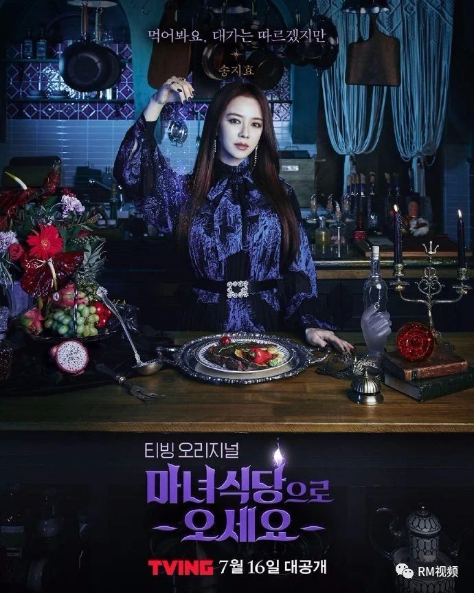 宋智孝《来魔女食堂吧》海报