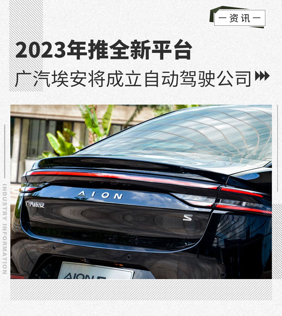 广汽埃安将成立自动驾驶公司 2023年推全新平台