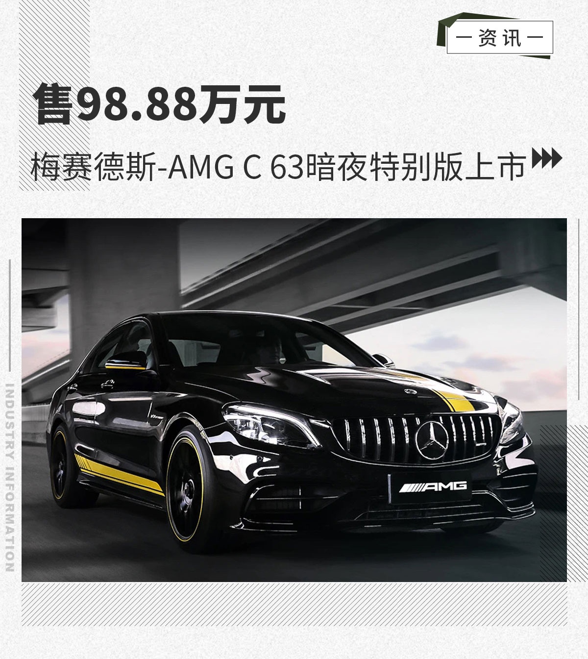 售98.88万元 梅赛德斯-AMG C 63暗夜特别版上市