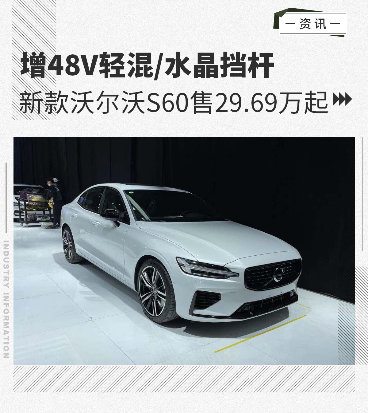 增48V轻混/水晶挡杆 新款沃尔沃S60售29.69万起