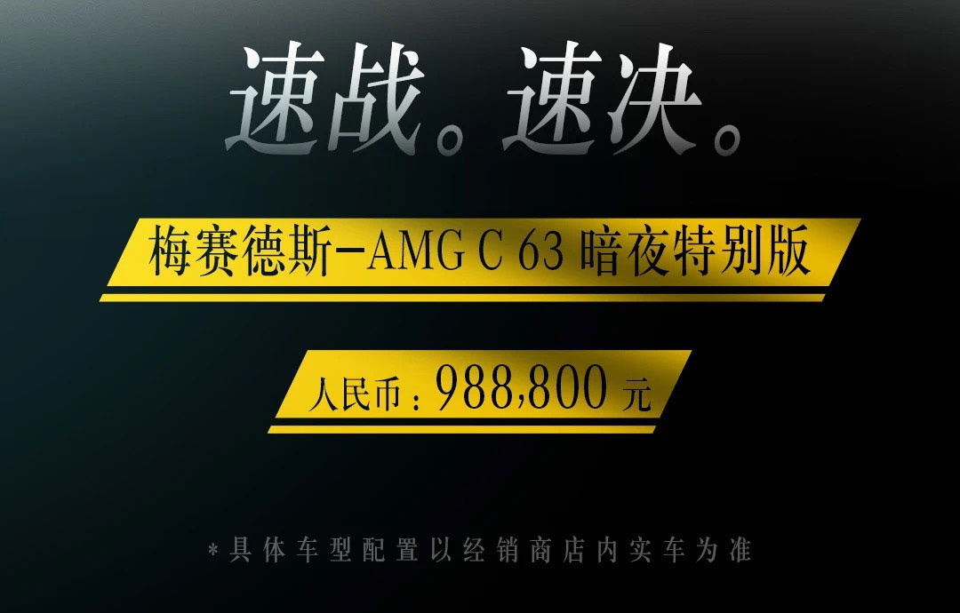 售98.88万元 梅赛德斯-AMG C 63暗夜特别版上市