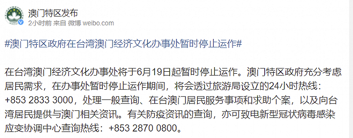 澳门：在台湾澳门经济文化办事处将于6月19日起暂时停止运作