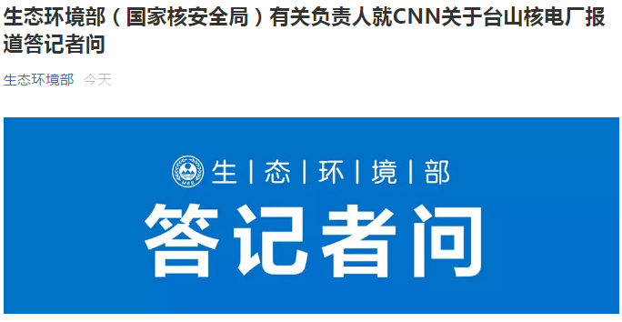 “生态环境部”微信公众号 报道截图