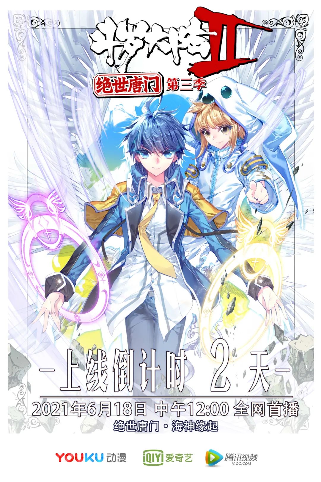 《斗罗大陆2绝世唐门》第三季开播倒计时2天 霍雨浩小课堂首公开
