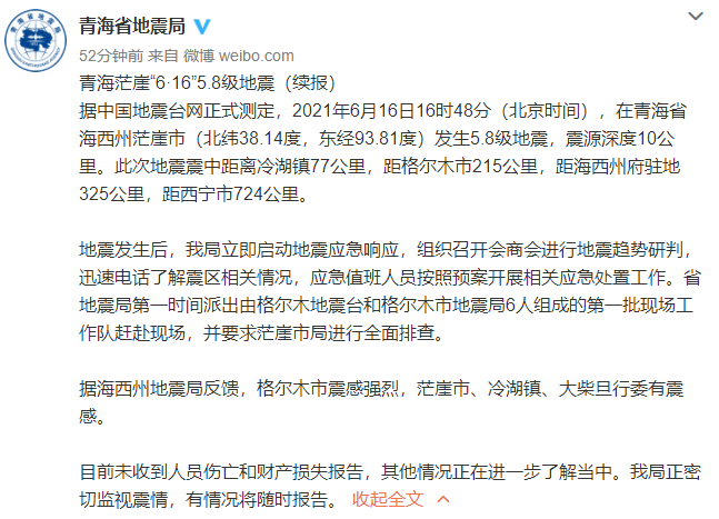 青海省地震局通报“茫崖5.8级地震”情况：目前茫崖市交通、道路、通信正常