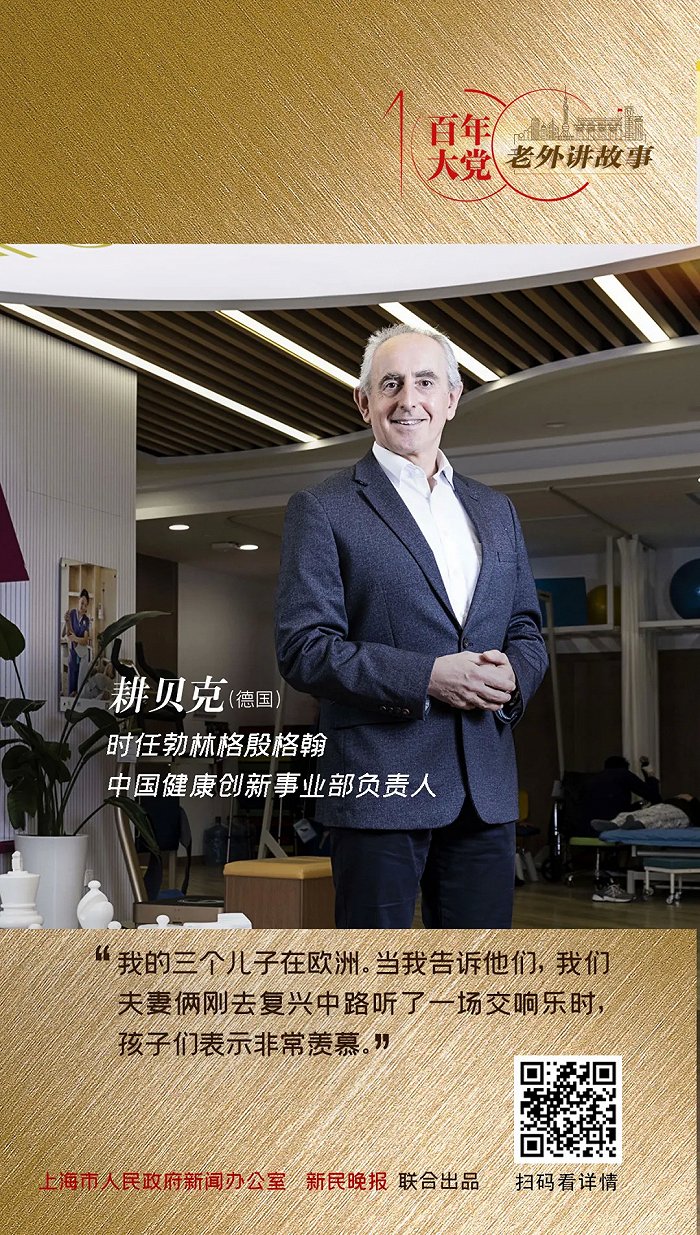 耕贝克：到上海工作，是令人羡慕的 | 百年大党-老外讲故事 - Vimarsana News