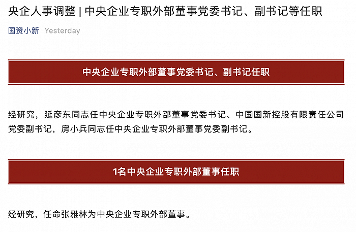 国资委：延彦东任中央企业专职外部董事党委书记