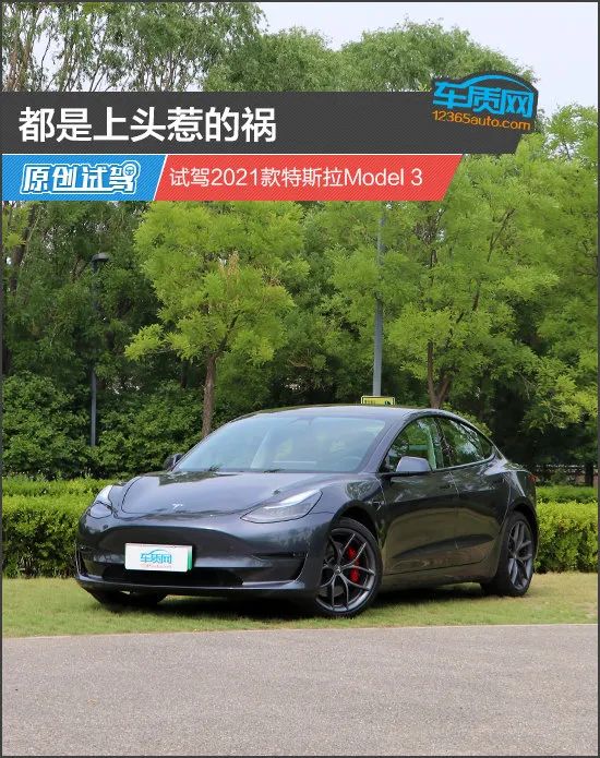 都是上头惹的祸 试驾2021款特斯拉model 3
