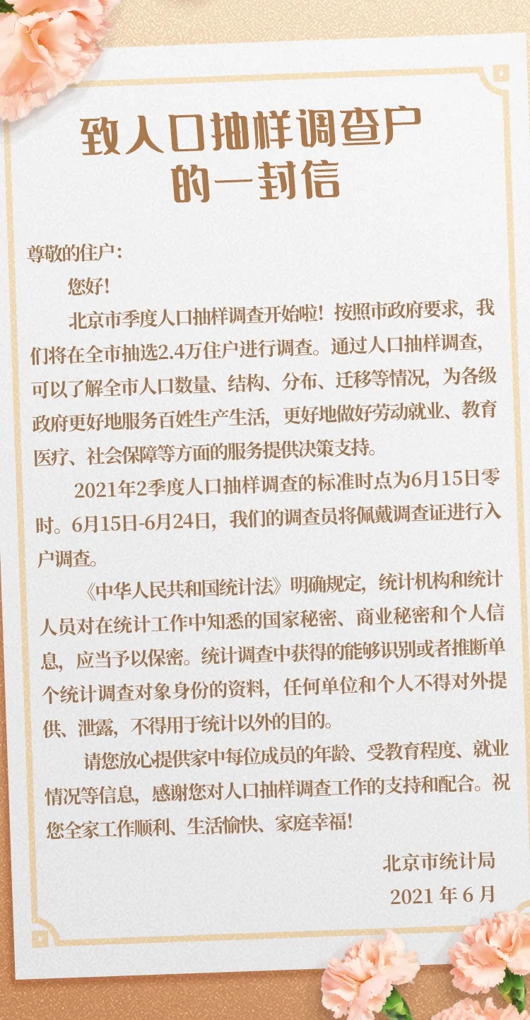 原标题 北京市人口抽样调查6月15日起入户涉及240个社区 村 新京报快讯 据北京市统计局官网消息 人口普查大家已经熟悉 大规模的普查十年才一次 如何才能掌握更具时效性的人口情况 北京市的季度人口抽样调查来了 文末附抽到的样本 信息之家 原标题 北京市人口抽样调查6月15日起入户涉及240个社区 村 新京报快讯 据北京市统计局官网消息 人口普查大家已经熟悉 大规模的普查十年才一次 如何才能掌握更具时效性的人口情况 北京市的季度人口抽样调查来了 文末附抽到的样本 信息之家