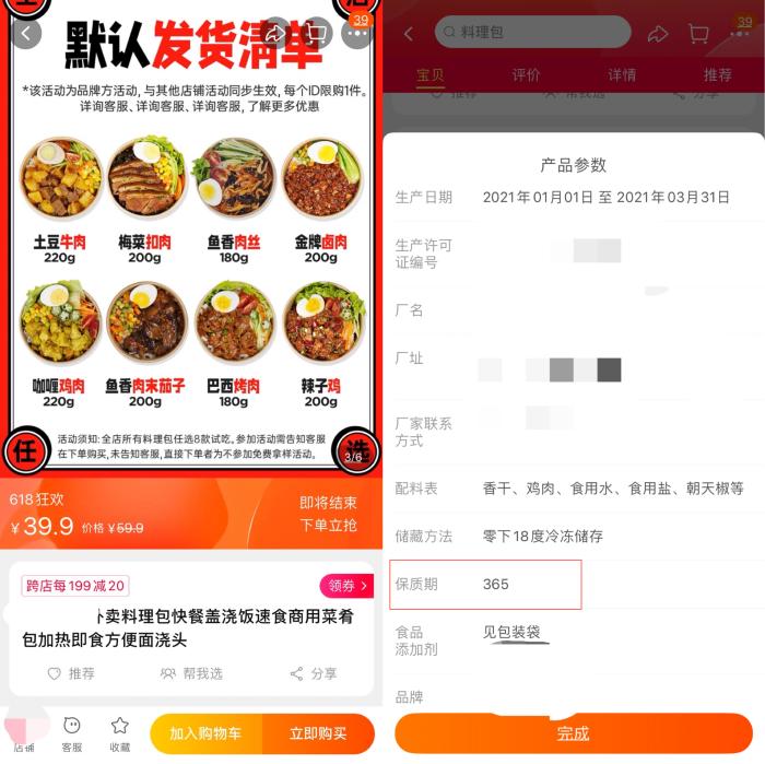 电商平台售卖的外卖料理包，保质期多在365天左右。 截图