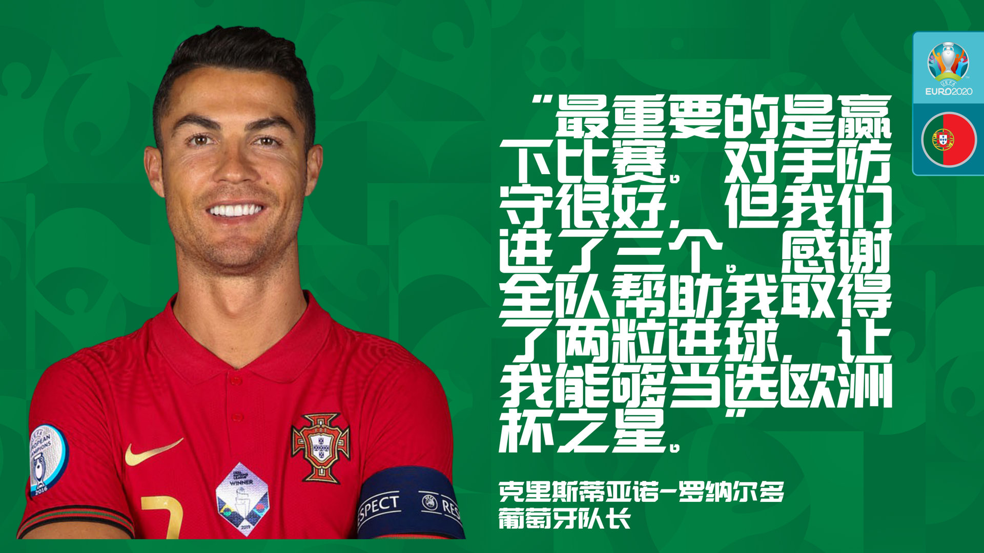 头条欧洲杯梅开二度c罗目光所及所有纪录只能屈膝恭迎