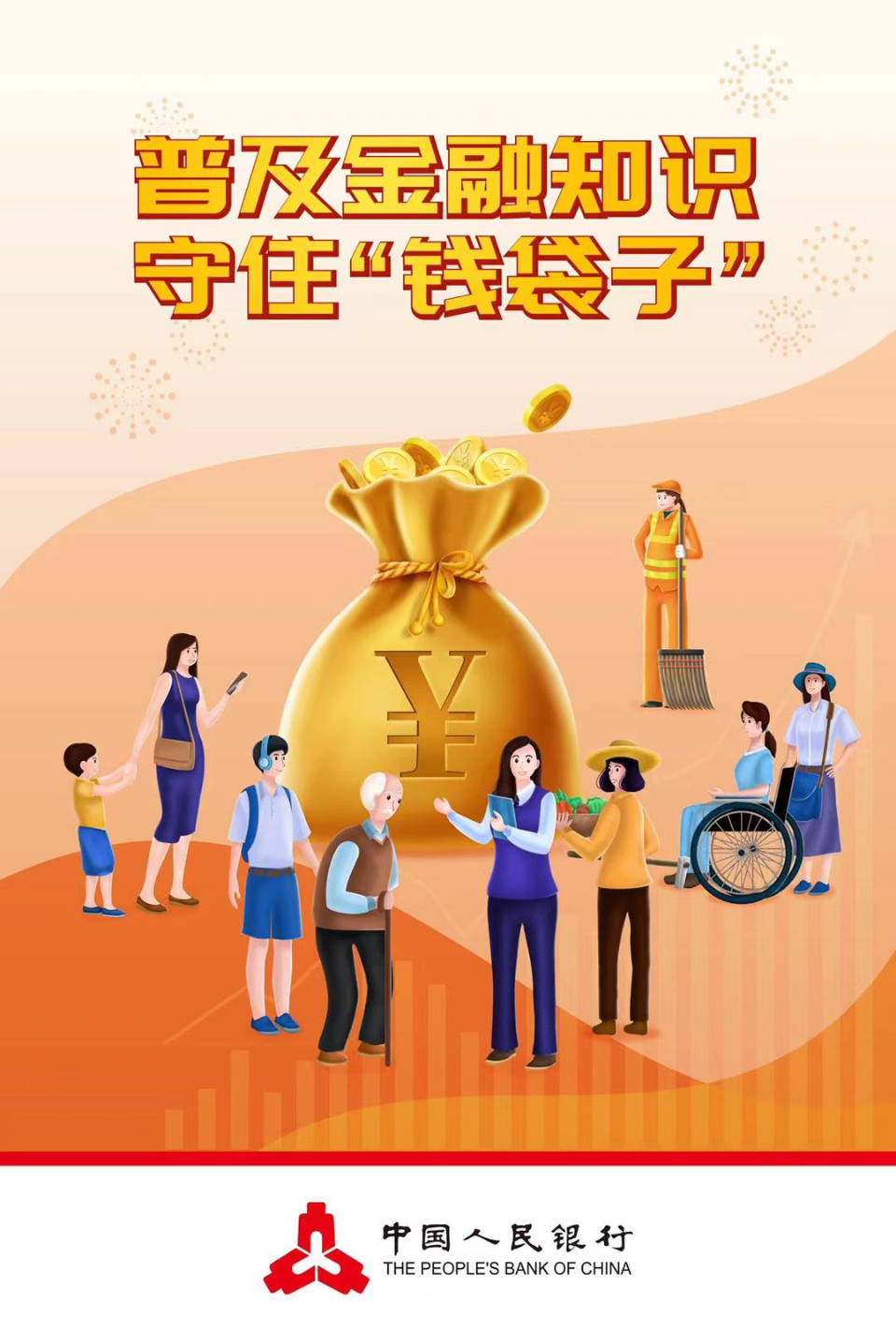 河北银行青岛分行河您一起守护钱袋子