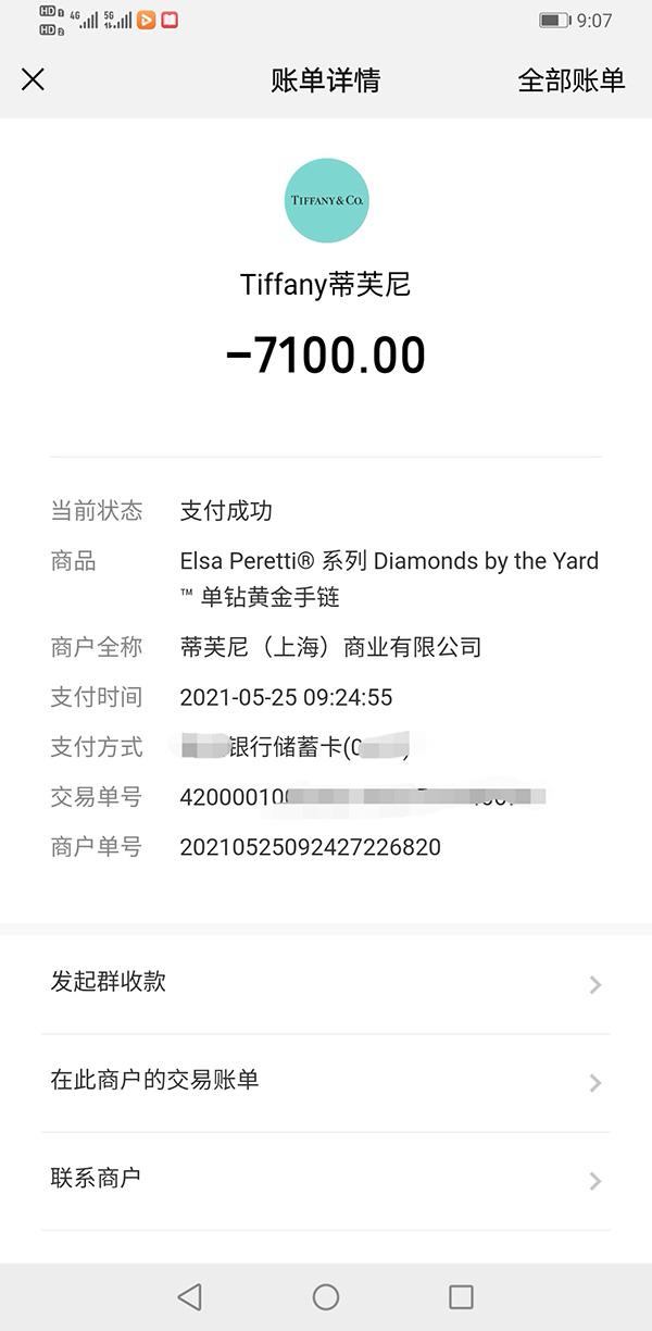 李峰网购黄金手链时的付款记录。受访者供图