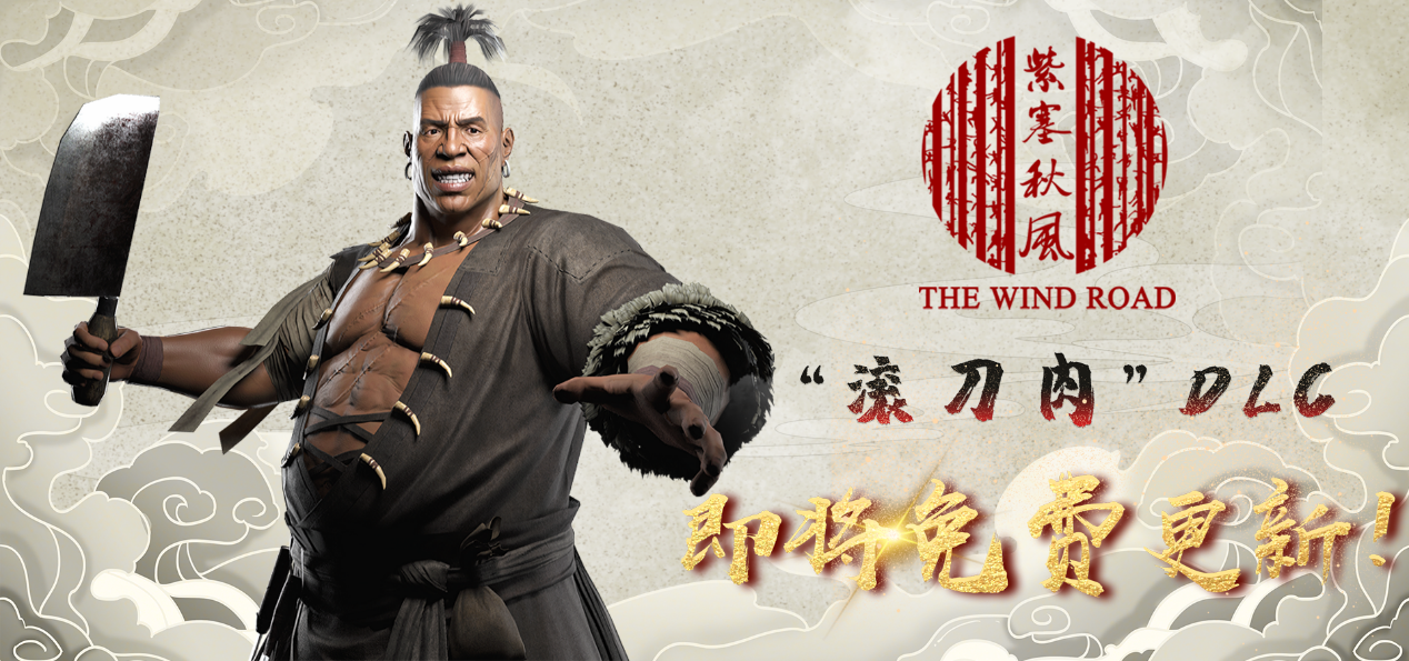 紫塞秋风大型dlc滚刀肉宣传片将免费更新
