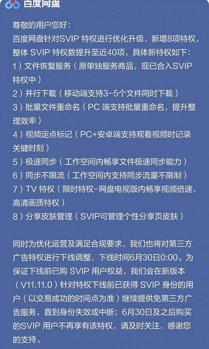 百度网盘将下线超级会员免第三方广告特权