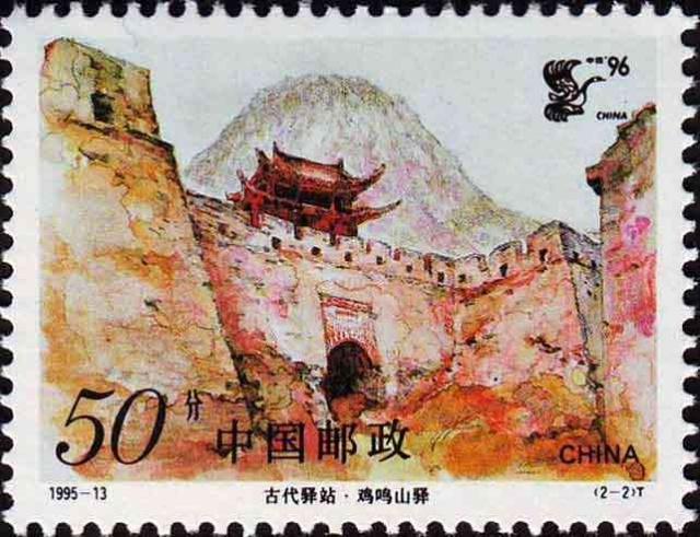 （1995年8月发行的《古代驿站·鸡鸣山驿》纪念邮票）