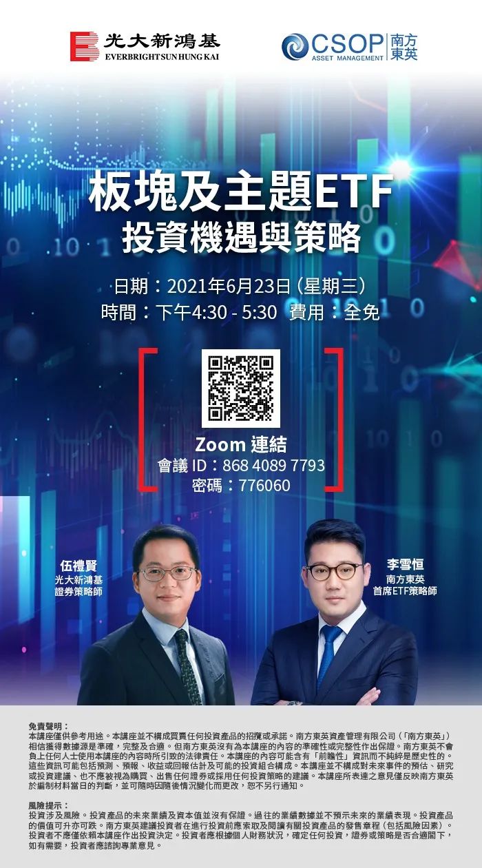 光大新鸿基x 南方东英 板块及主题etf 投资机遇与策略 线上讲座 新鸿基 新浪财经 新浪网