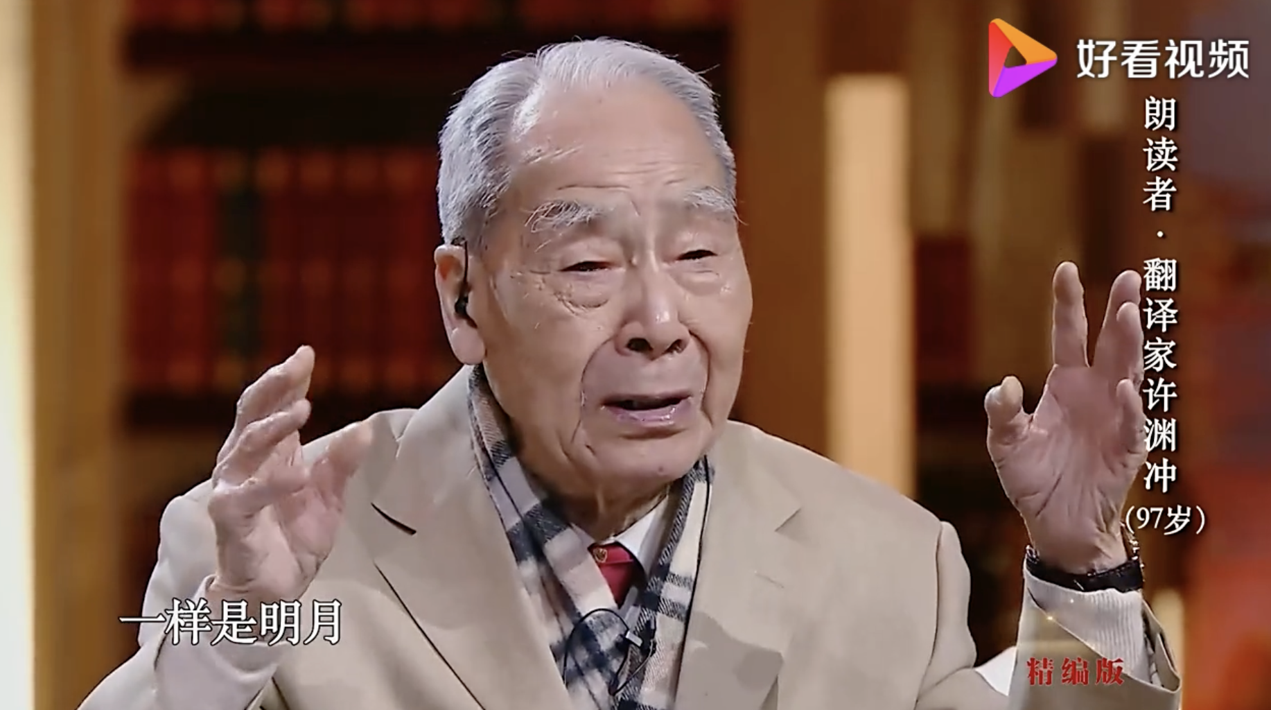 许渊冲先生在《朗读者》节目中回忆林徽因的《别丢掉》