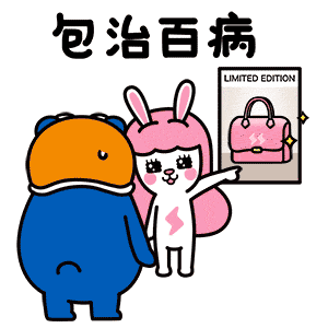 心情不好了也要买包包,不管怎么样,传说中那句"包治百病"绝对是没错了