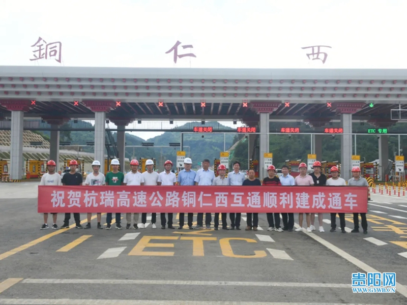 杭瑞高速铜仁西互通收费站正式开通运营