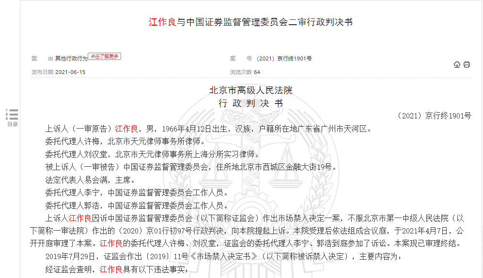 “罚没2亿、终身禁入 兼任发审委员时违规交易 昔日基金大佬江作良二审上诉被驳回