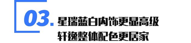 15万元紧凑型精品家轿你会选谁？家轿颠覆者星瑞对比销冠轩逸