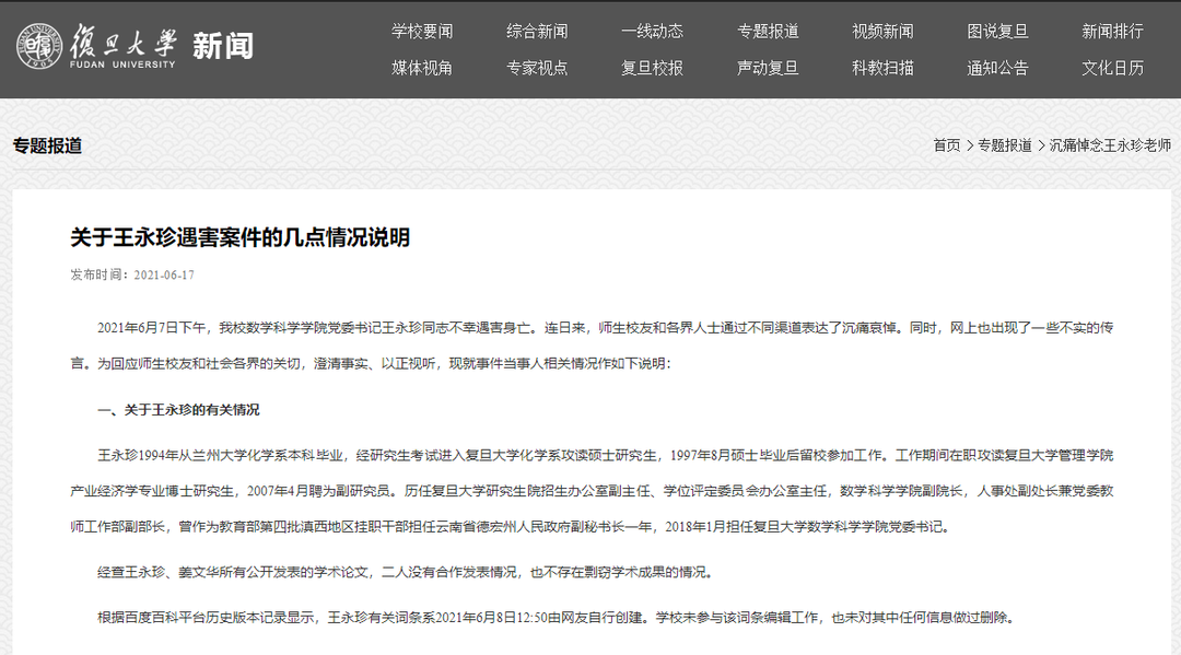 复旦大学发布关于王永珍遇害案的情况说明休闲区蓝鸢梦想 - Www.slyday.coM