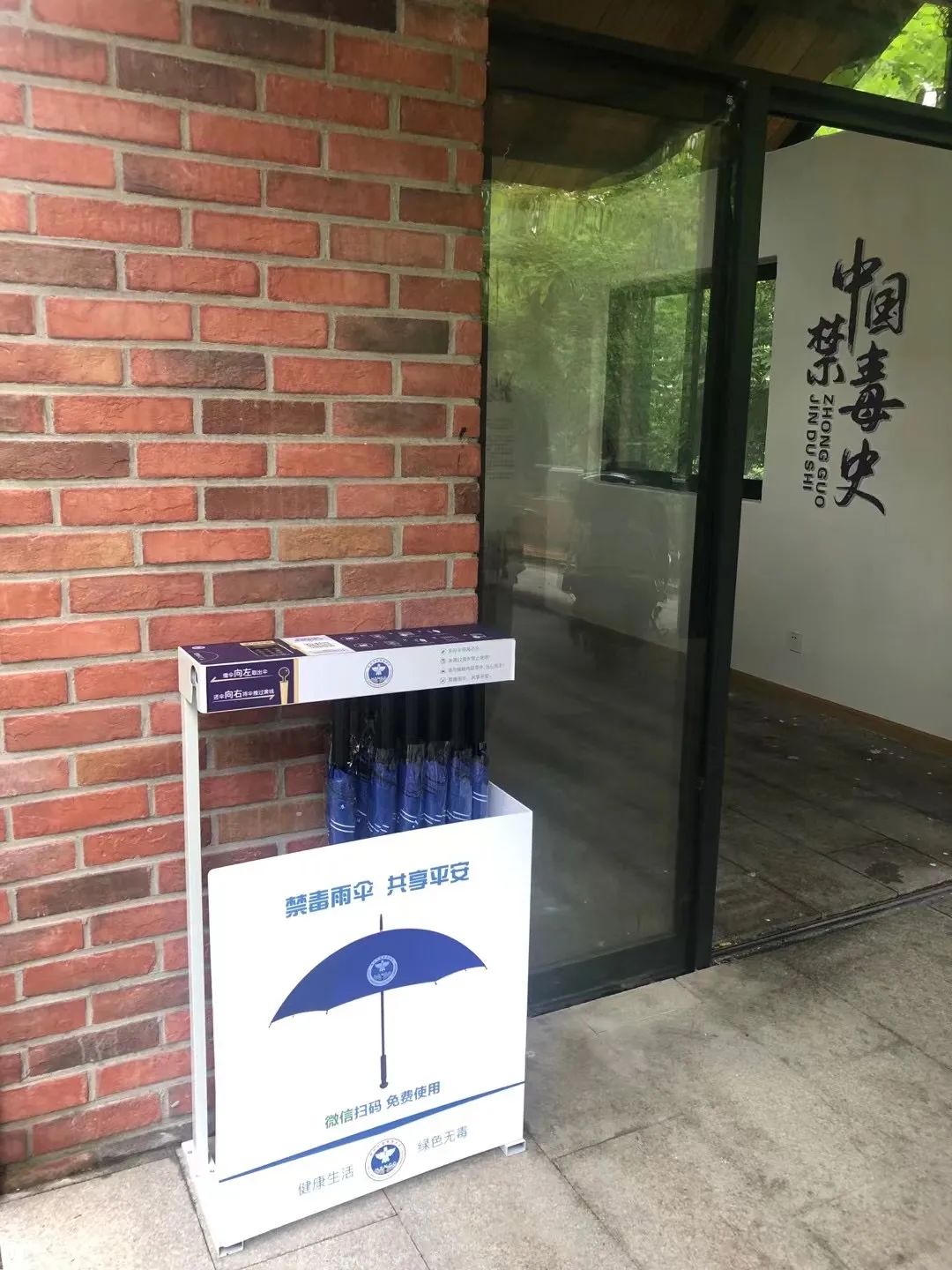 禁毒雨伞共享平安湖州禁毒共享雨伞暖心上线