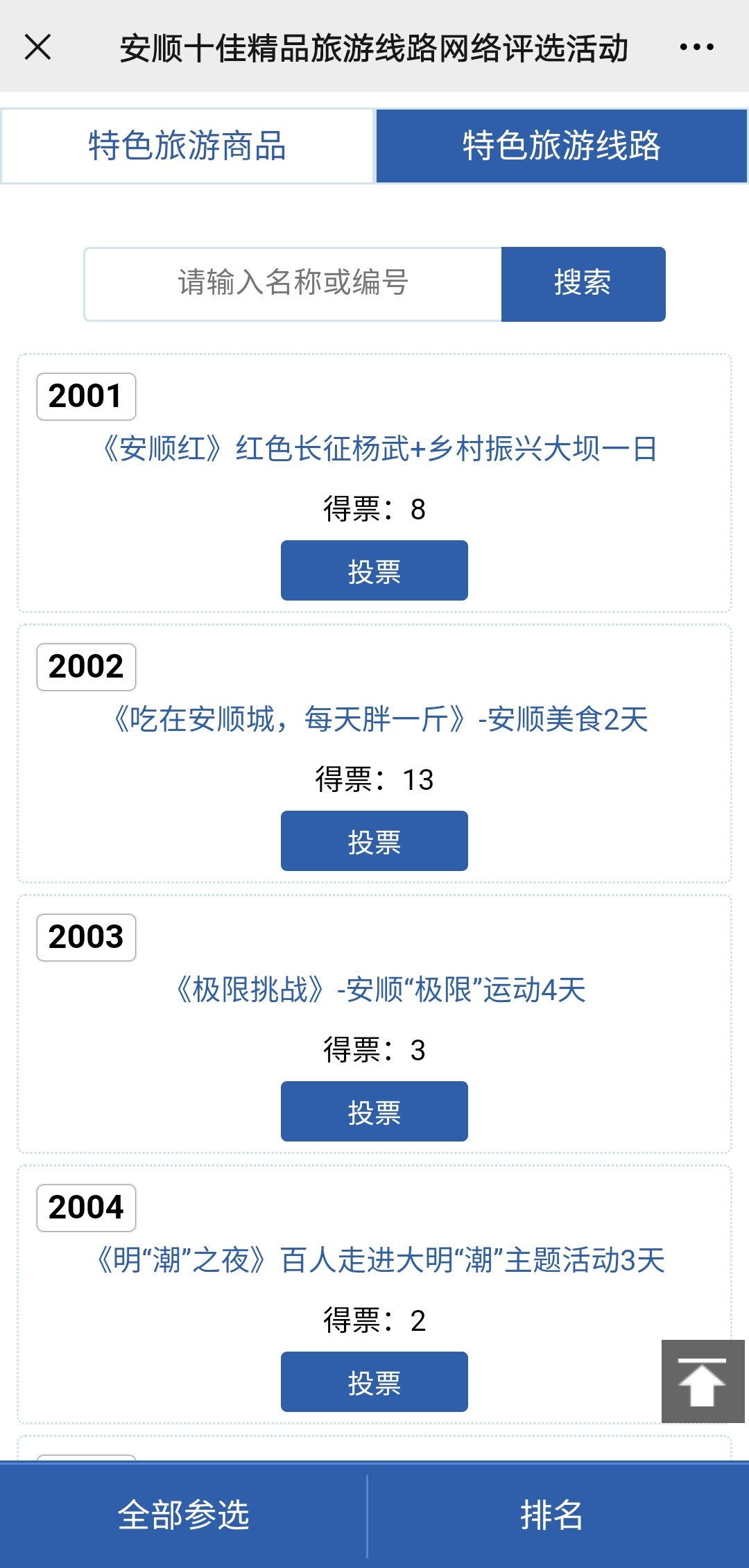 ▲“安顺十佳精品旅游线路”投票页面