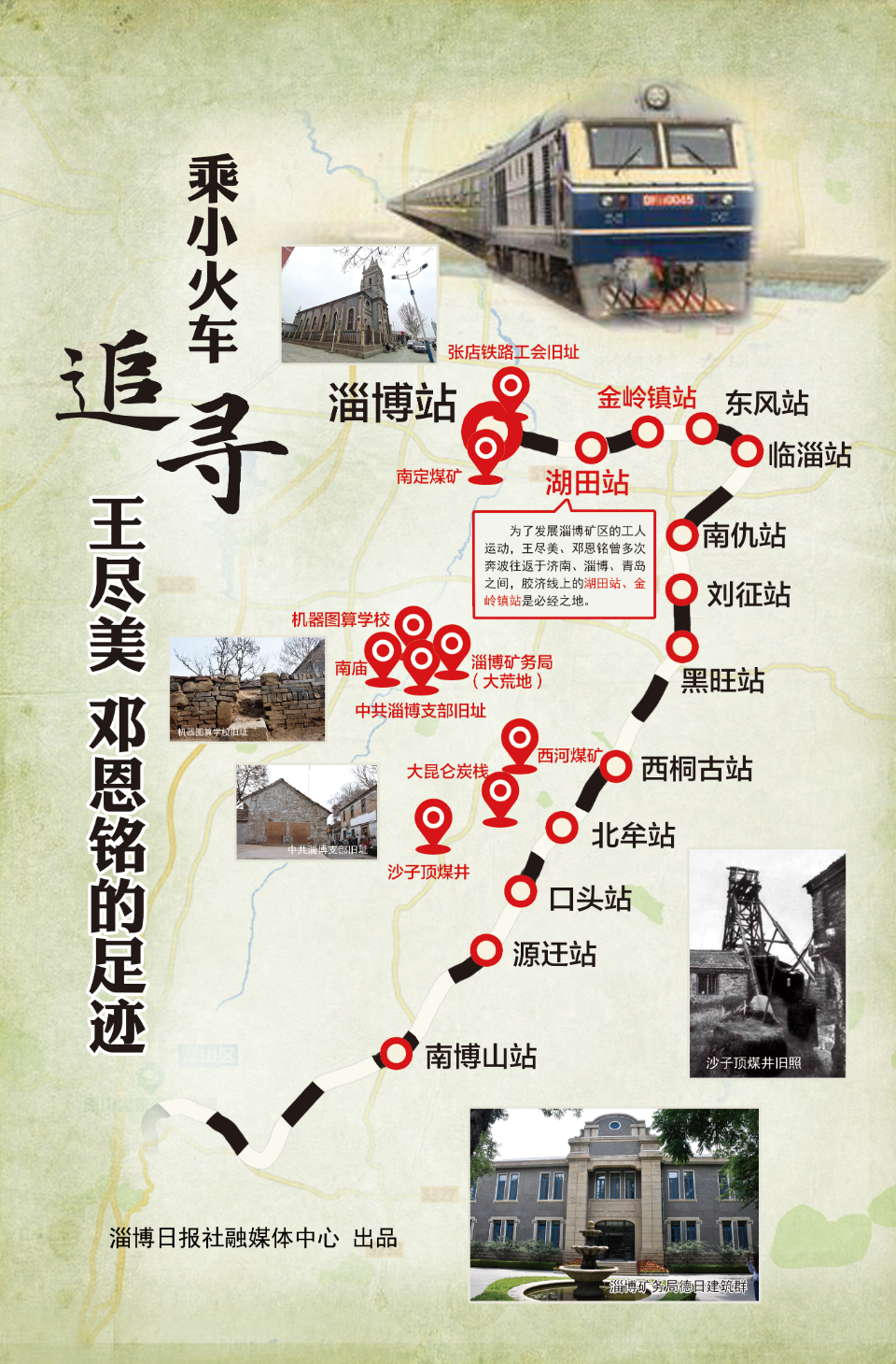百年之光丨乘小火车追寻王尽美邓恩铭的足迹