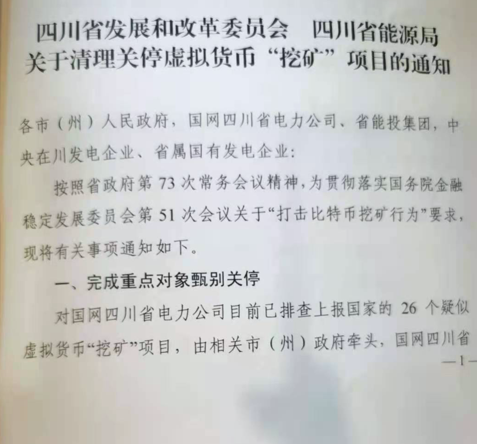四川虚拟货币监管靴落地：3天内关闭26座矿场 中国矿工失去最后一个水电阵地