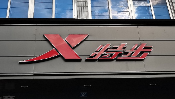 财说三天大涨36得到高瓴加持的特步国际能闯出一片天吗