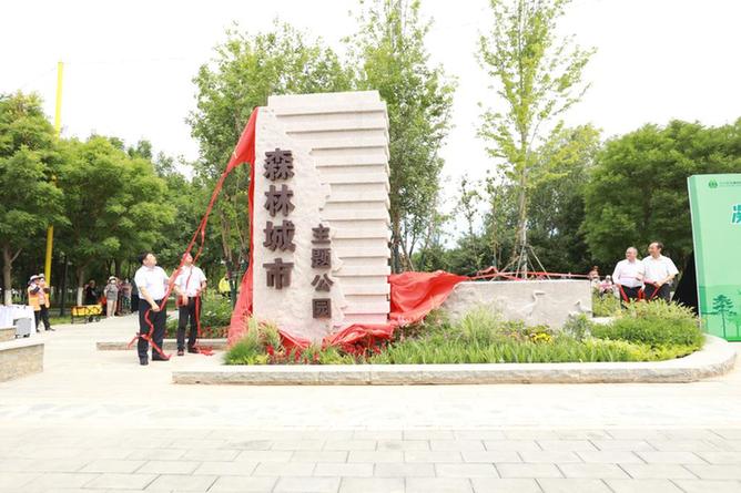 "森林城市主题公园"在北京大兴开园