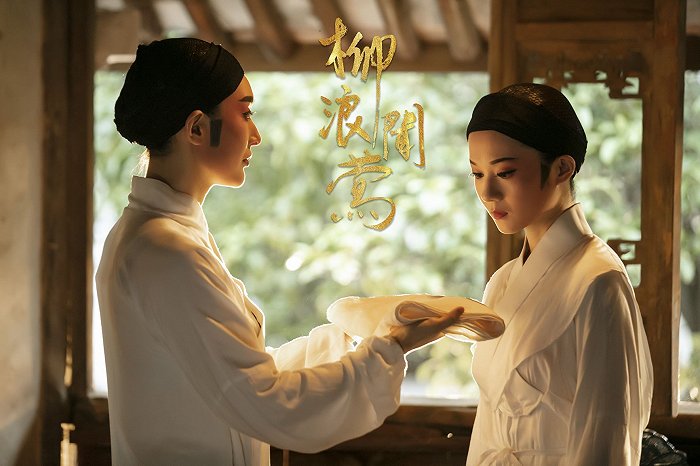 《柳浪闻莺》剧照