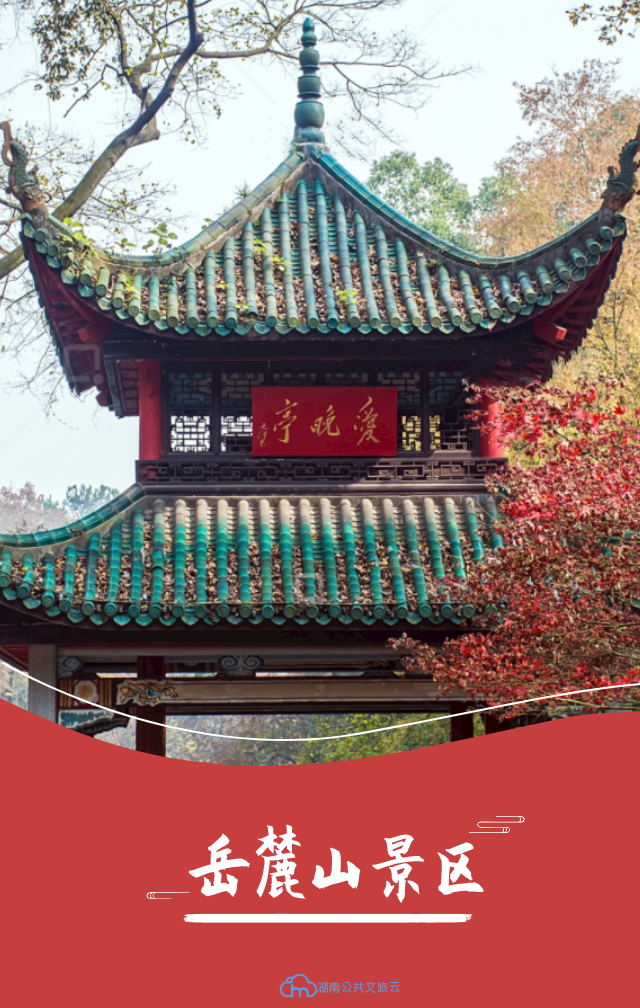 景区介绍岳麓山,或称"麓山景区",是南岳72峰的尾峰,海拔300.8米.