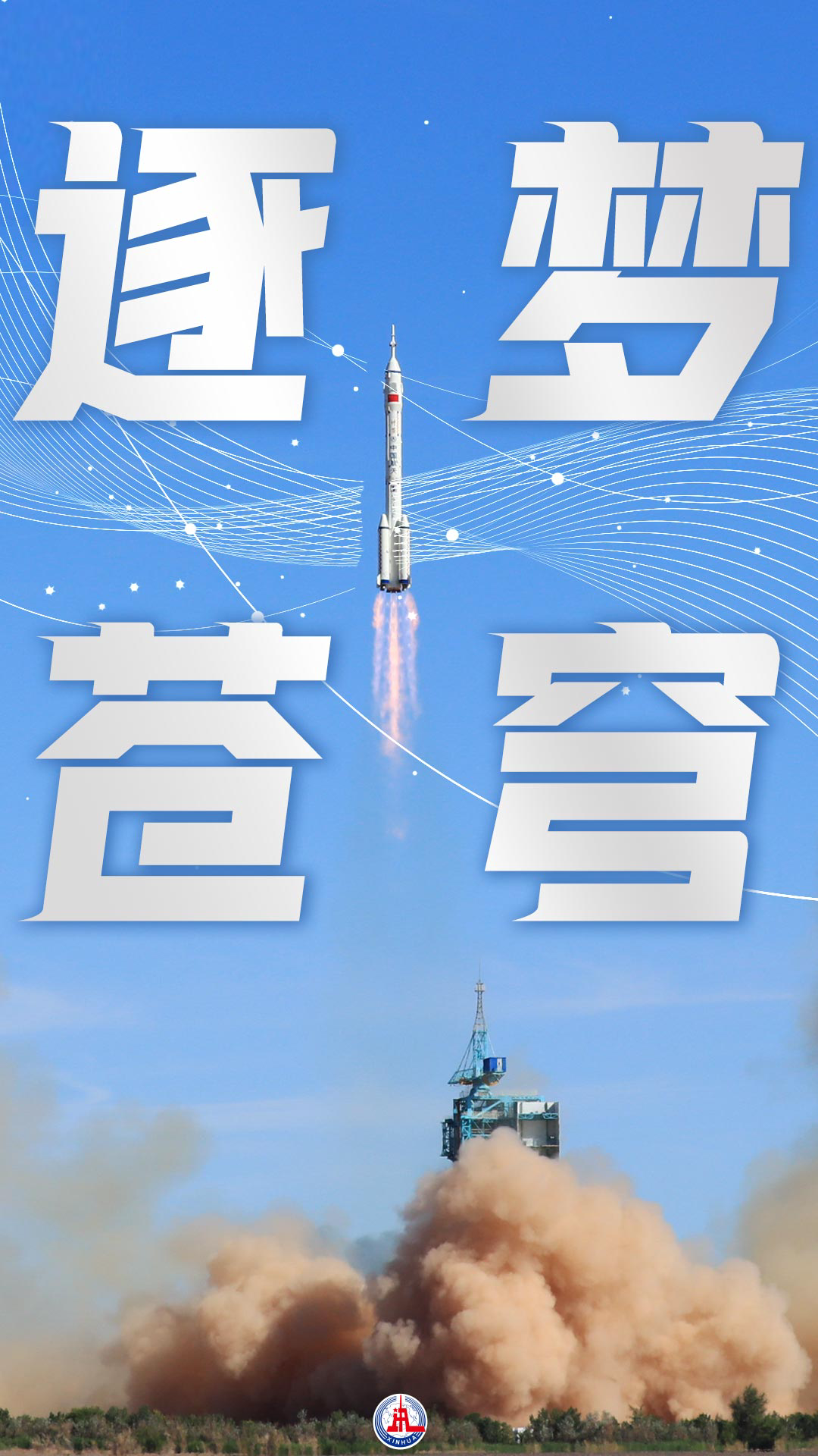 微纪录片逐梦苍穹
