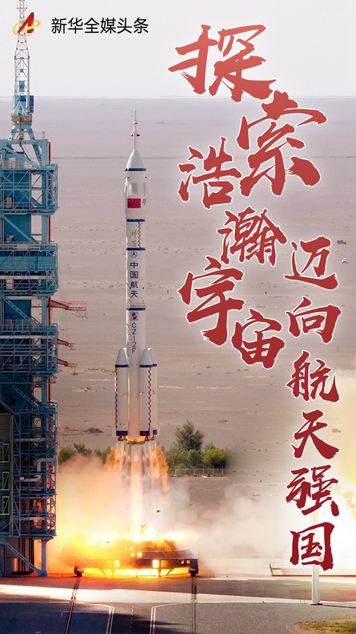 探索浩瀚宇宙迈向航天强国神舟十二号载人飞船飞天全景扫描