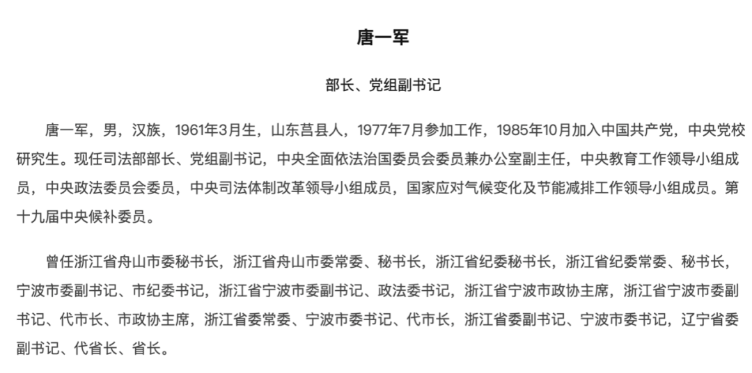 唐一军简历(司法部官网)