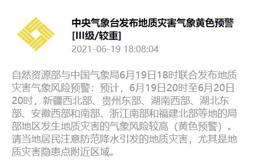 地质灾害气象黄色预警：新疆、贵州、浙江等地局地风险较高