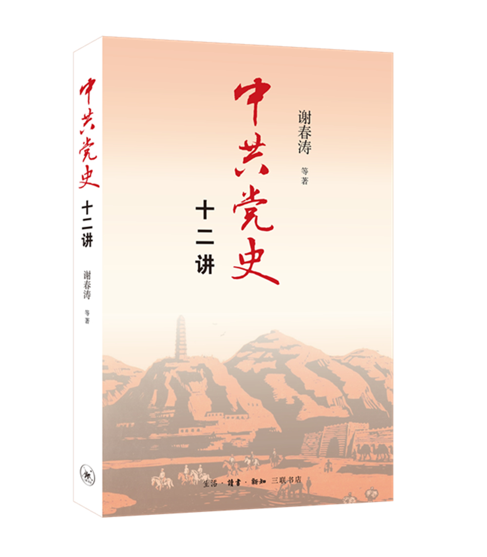 《中共党史十二讲》新书发布活动在京举行