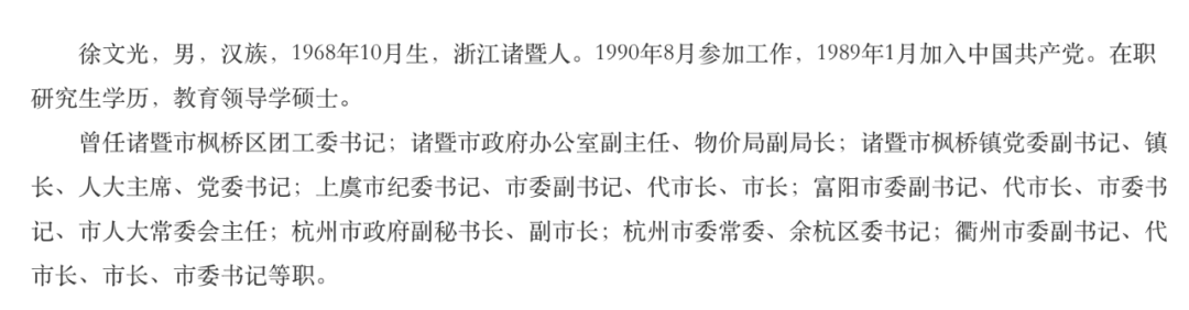 徐文光简历(浙江省政府官网)